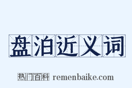 盘泊近义词是什么意思的图片